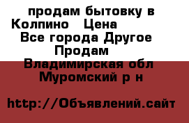 продам бытовку в Колпино › Цена ­ 75 000 - Все города Другое » Продам   . Владимирская обл.,Муромский р-н